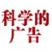 科学的广告 addog